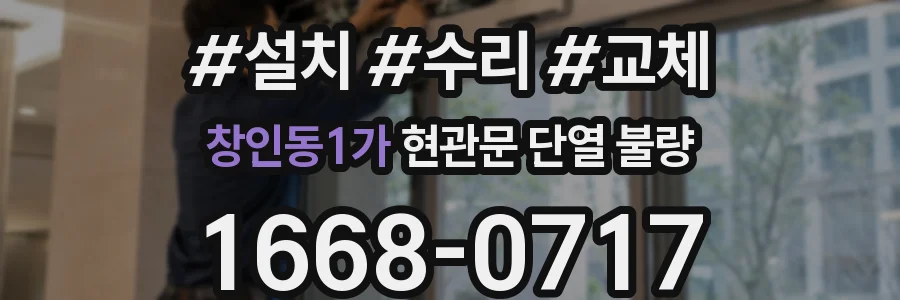 창인동1가 현관문 단열 불량