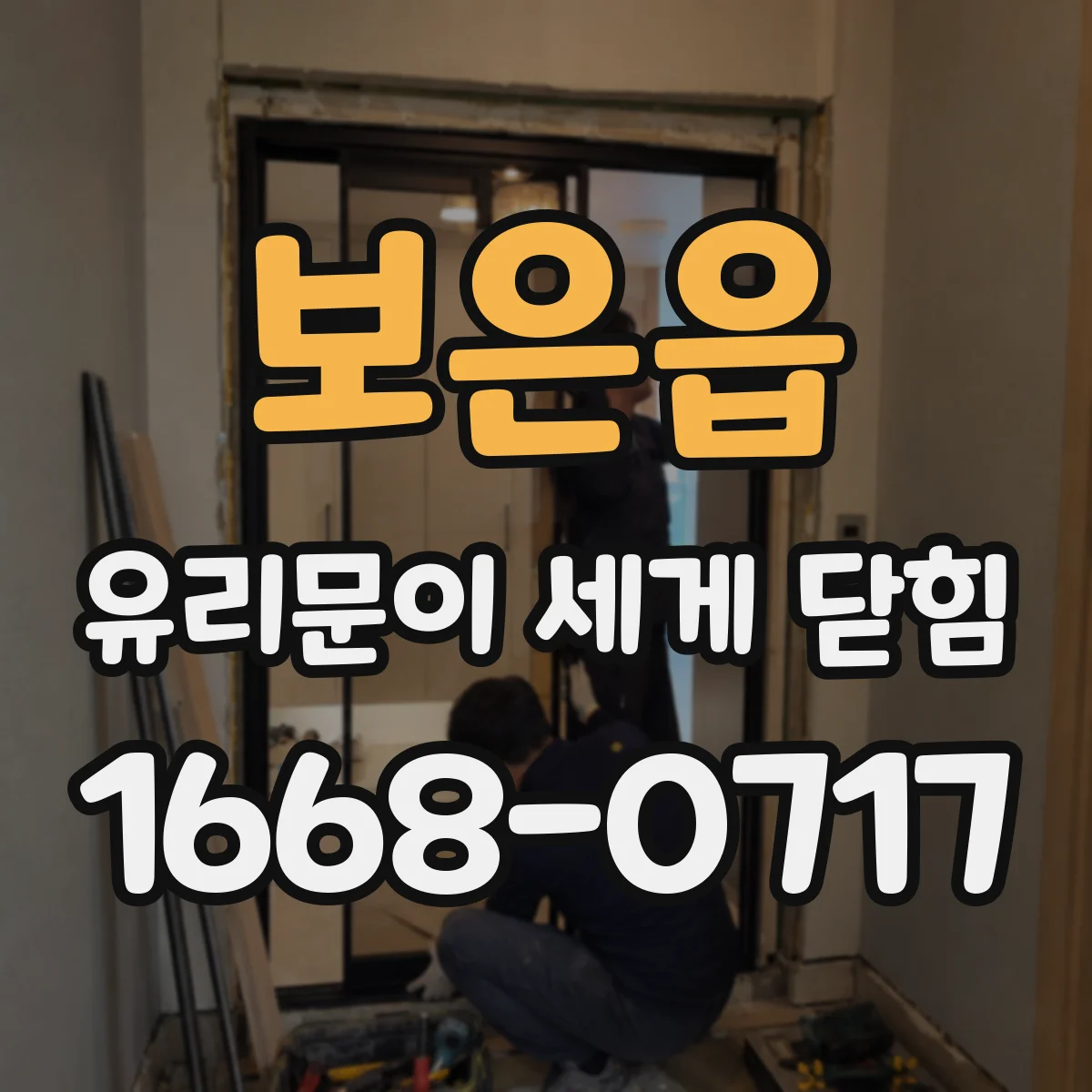 보은읍 유리문이 세게 닫힘