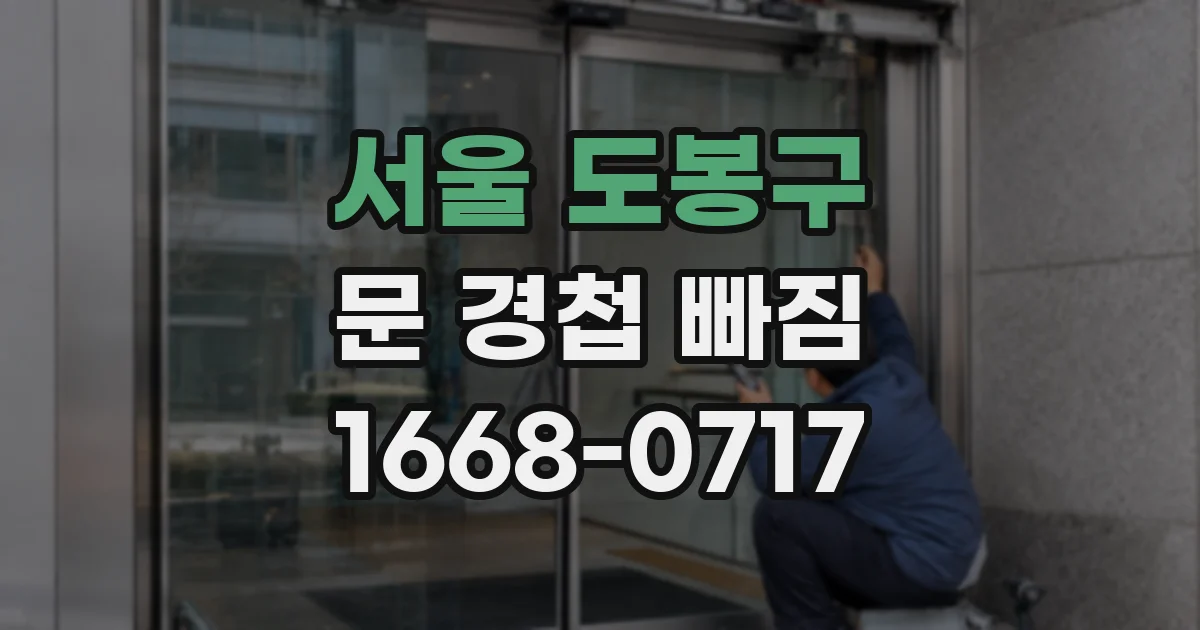 서울 도봉구 문 경첩 빠짐