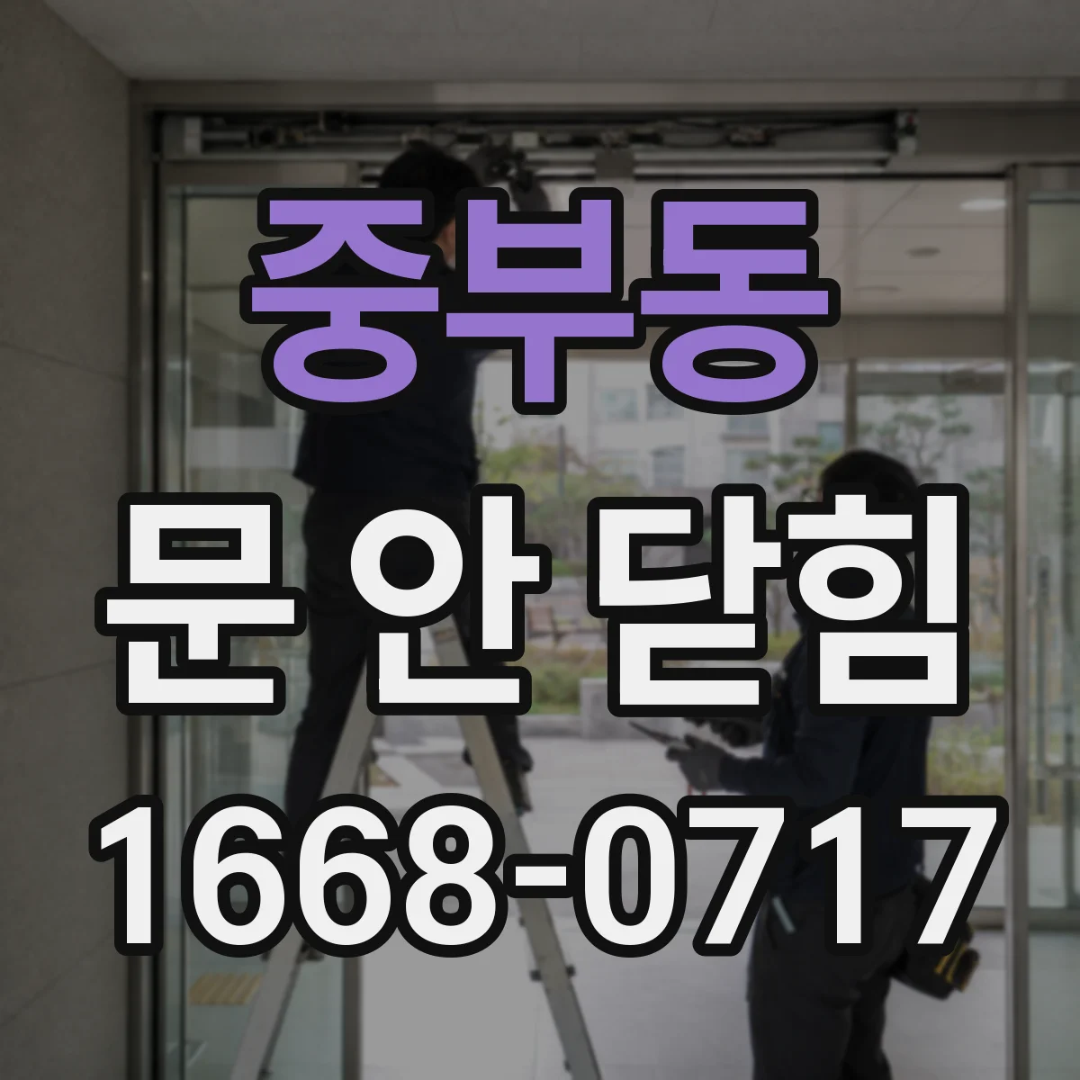 중부동 문 안 닫힘