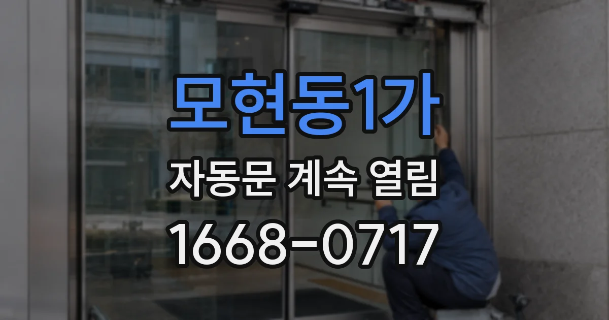 모현동1가 자동문 계속 열림