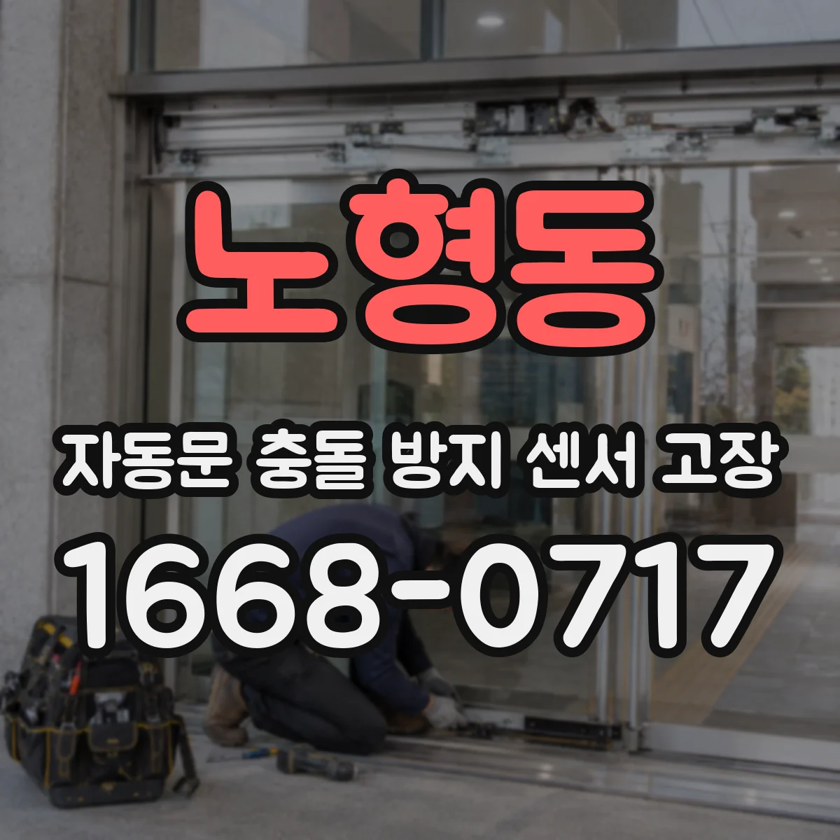 노형동 자동문 충돌 방지 센서 고장