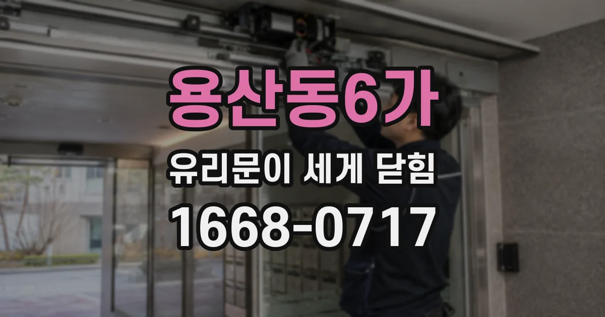 용산동6가 유리문이 세게 닫힘
