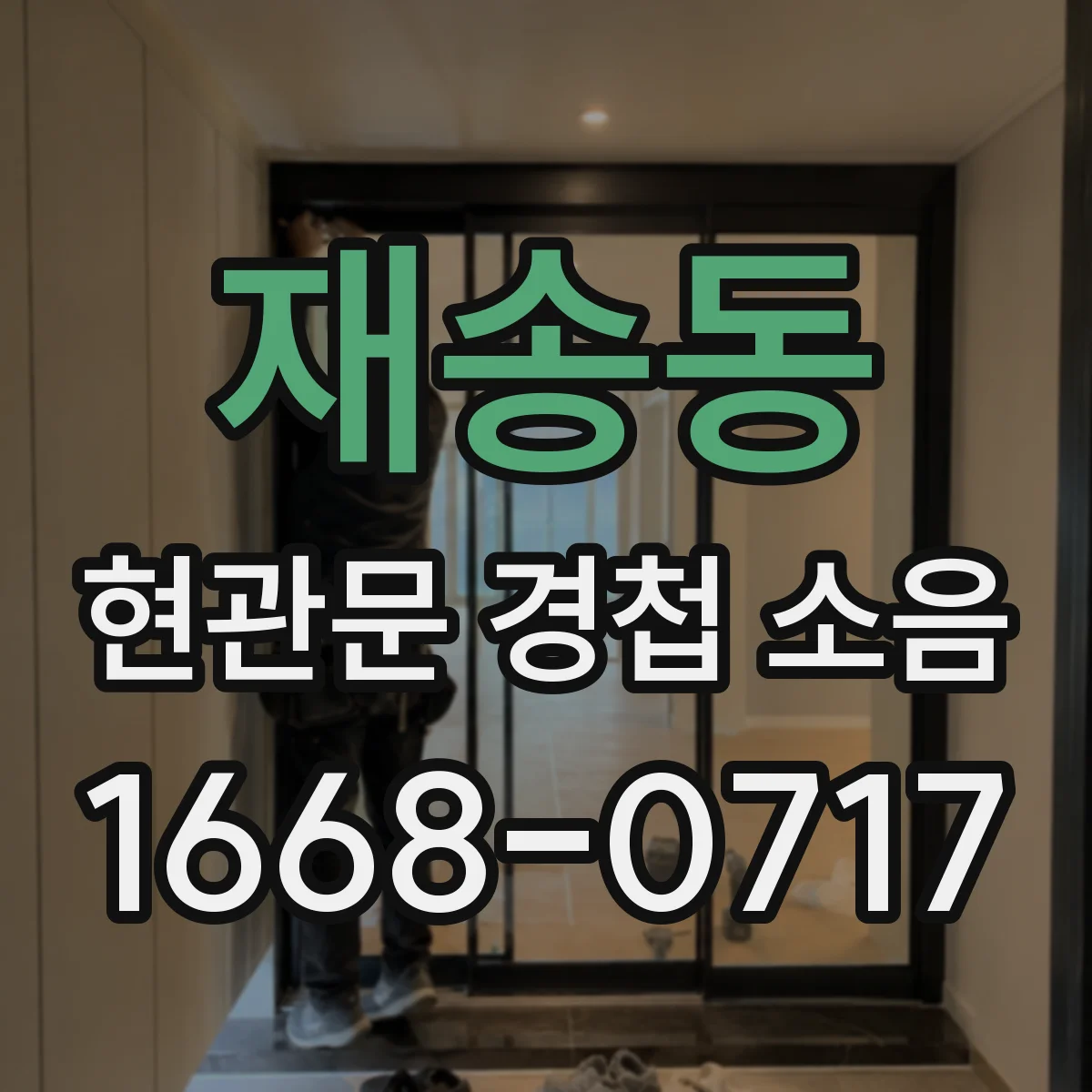 재송동 현관문 경첩 소음