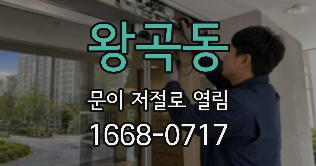 왕곡동 문이 저절로 열림