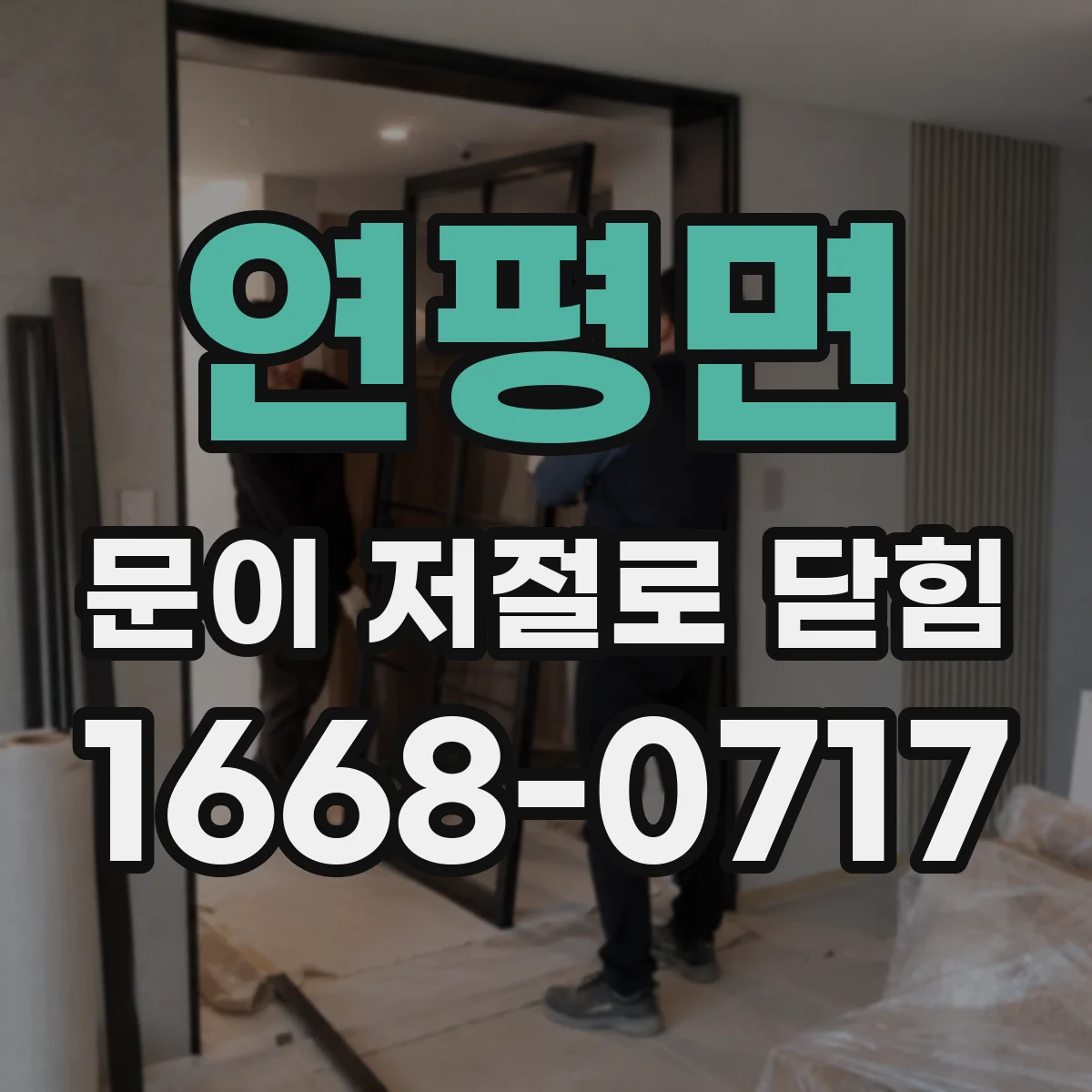 연평면 문이 저절로 닫힘