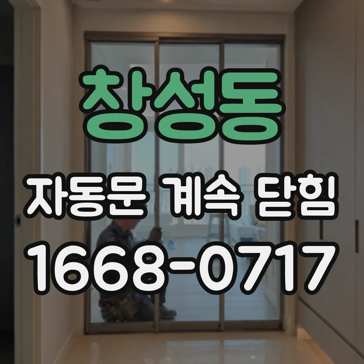 창성동 자동문 계속 닫힘