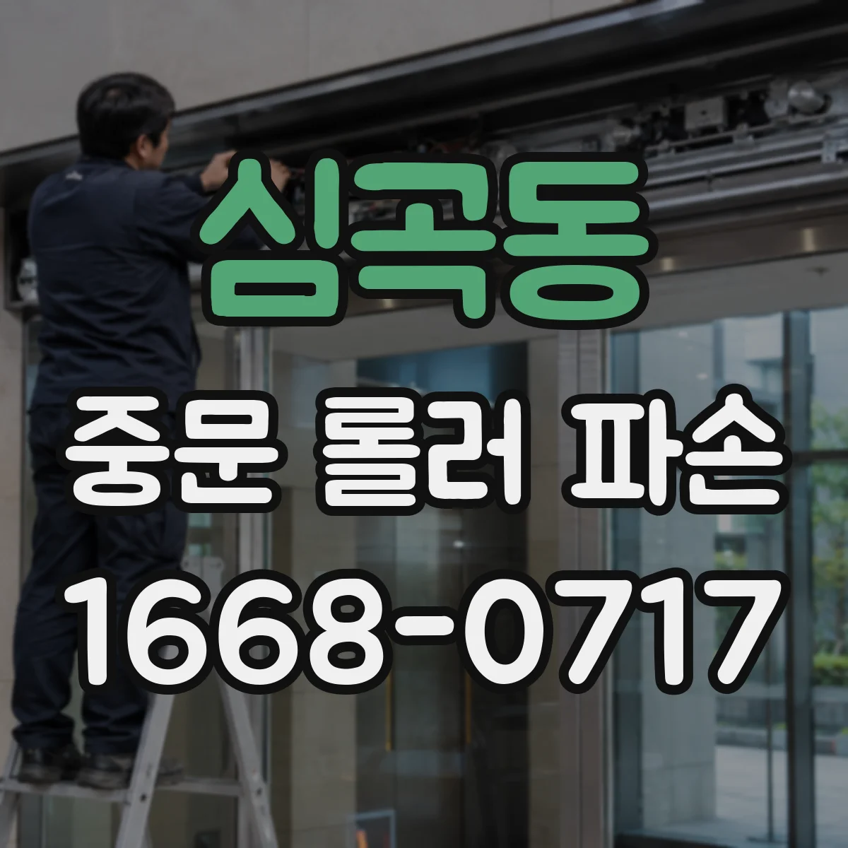 심곡동 중문 롤러 파손