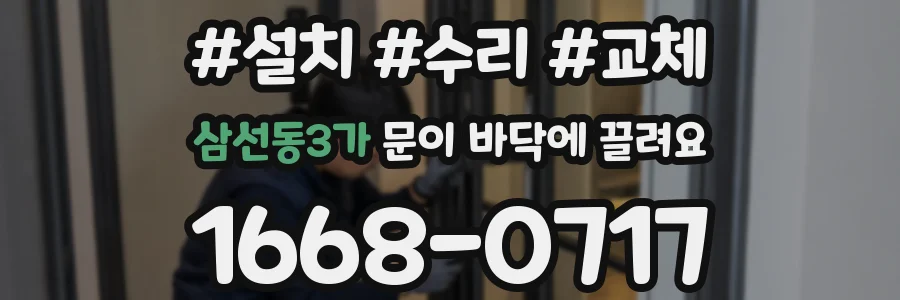 삼선동3가 문이 바닥에 끌려요