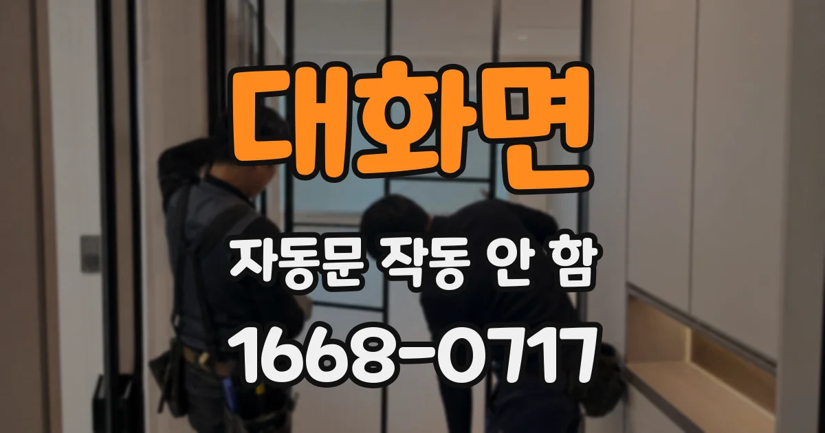 대화면 자동문 작동 안 함