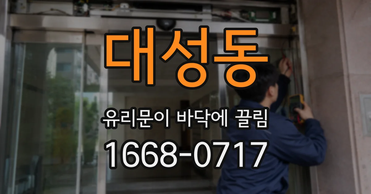 대성동 유리문이 바닥에 끌림