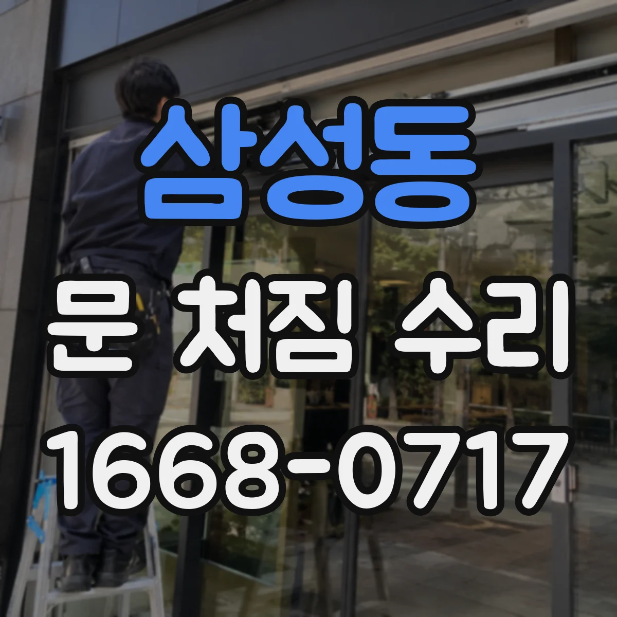 삼성동 문 처짐 수리