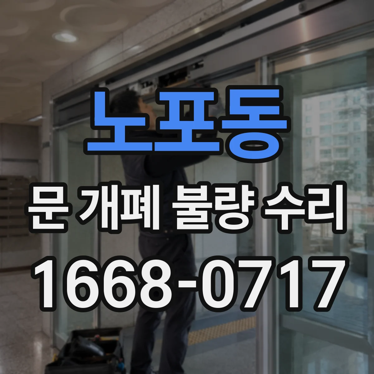 노포동 문 개폐 불량 수리