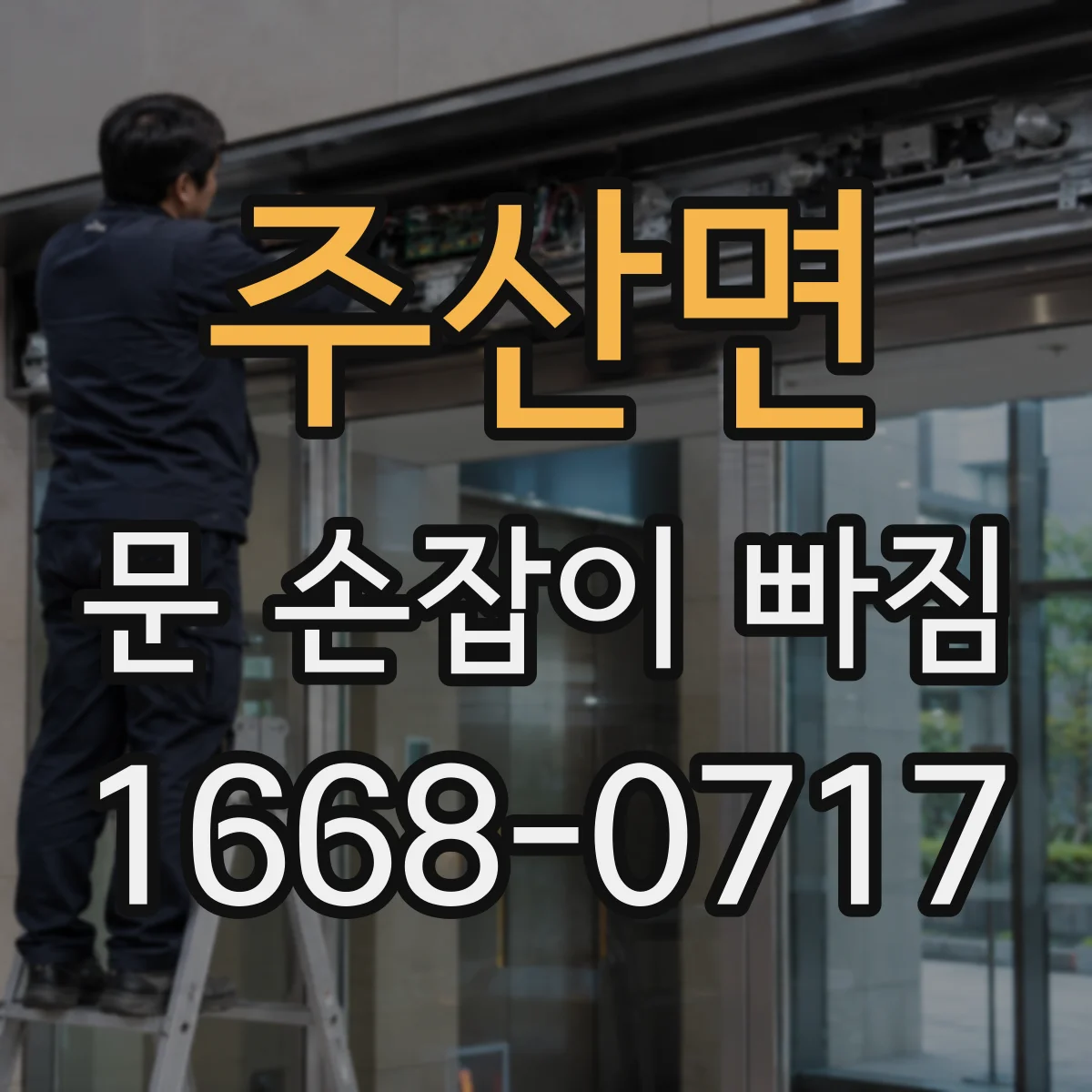 주산면 문 손잡이 빠짐