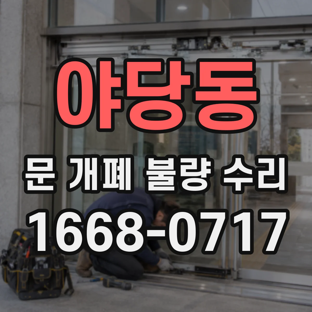 야당동 문 개폐 불량 수리