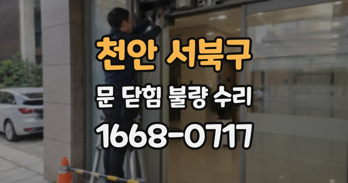 천안 서북구 문 닫힘 불량 수리