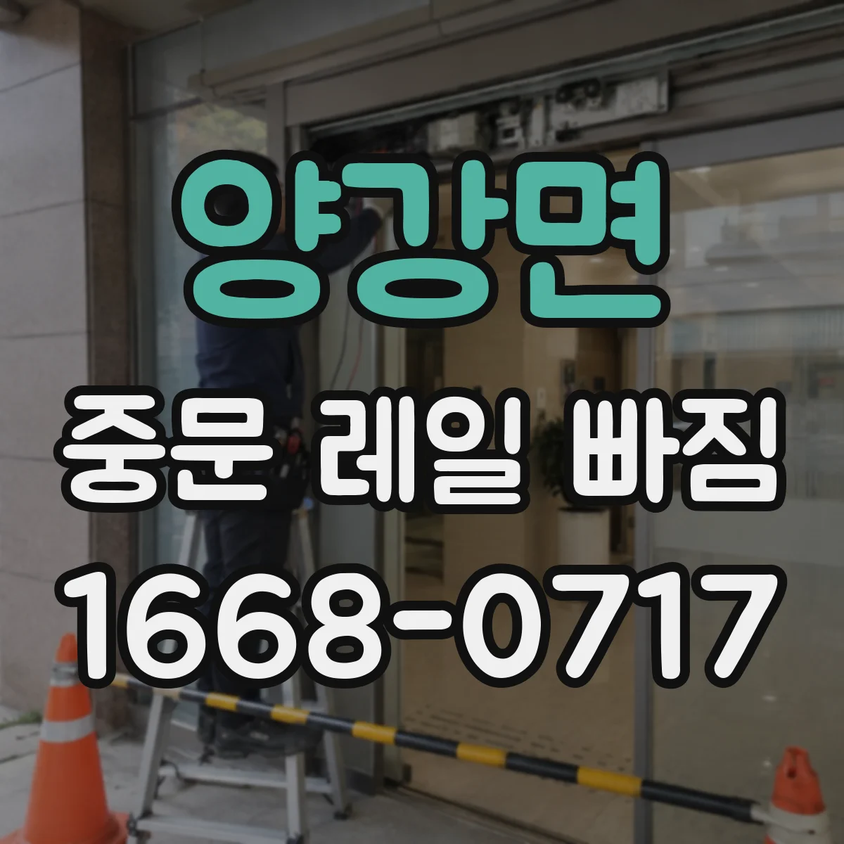 양강면 중문 레일 빠짐