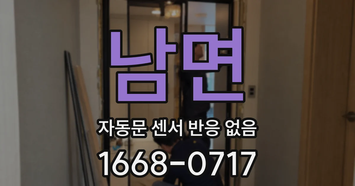 남면 자동문 센서 반응 없음