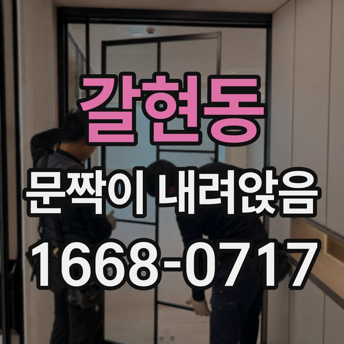 갈현동 문짝이 내려앉음