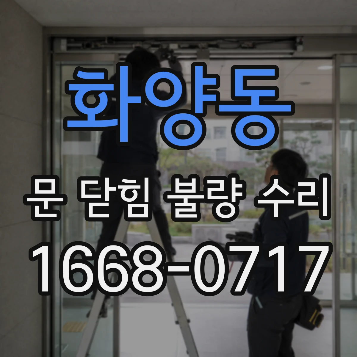 화양동 문 닫힘 불량 수리