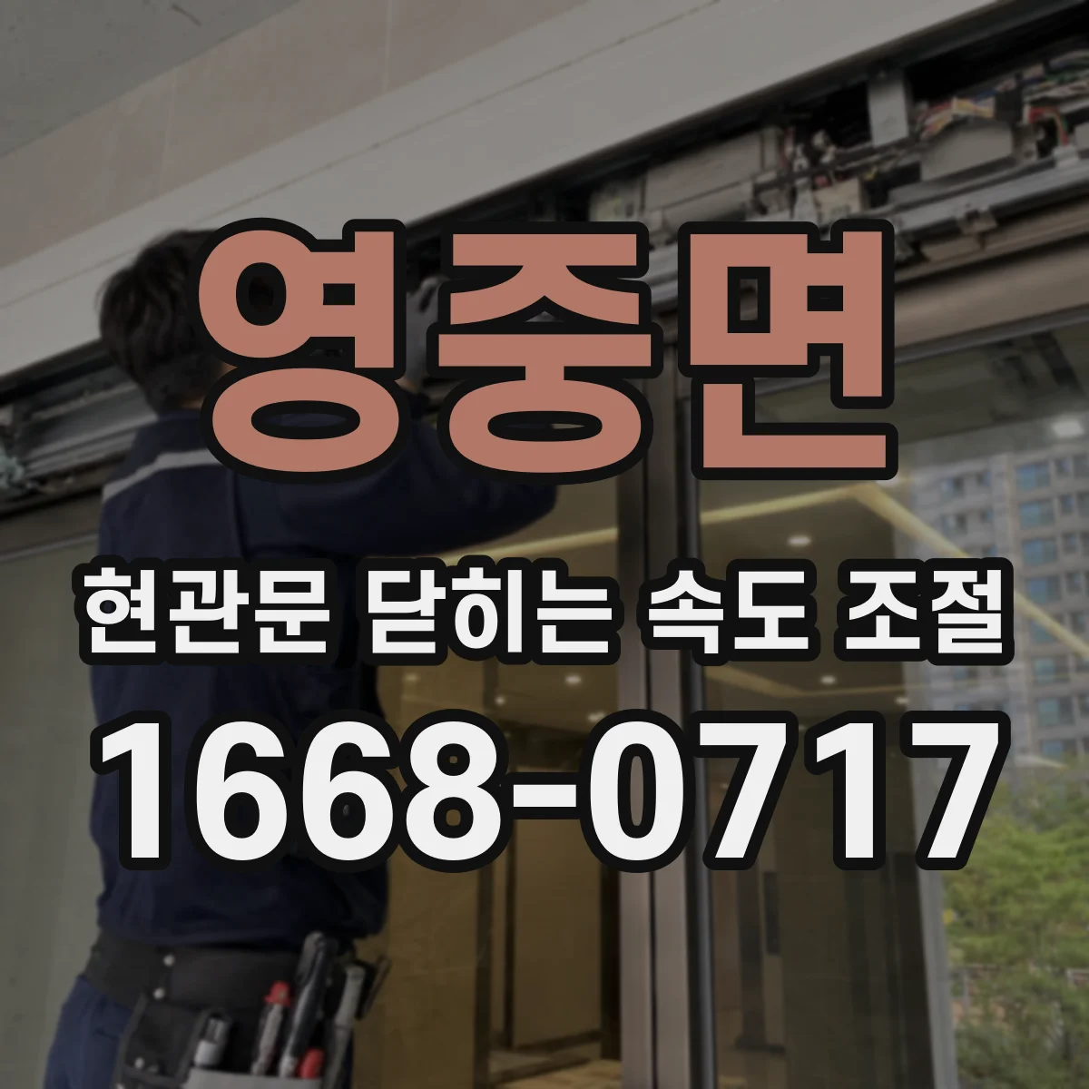 영중면 현관문 닫히는 속도 조절