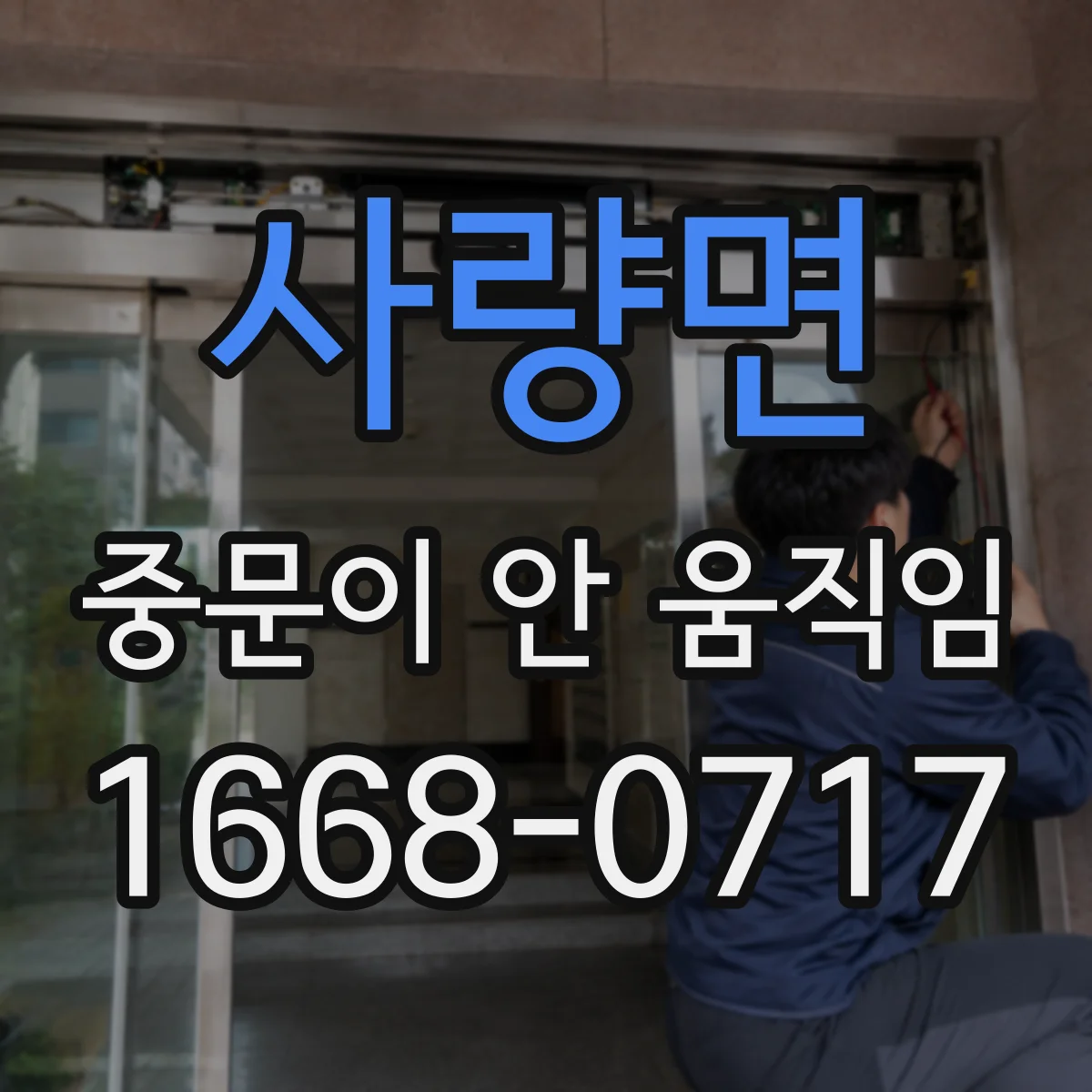사량면 중문이 안 움직임