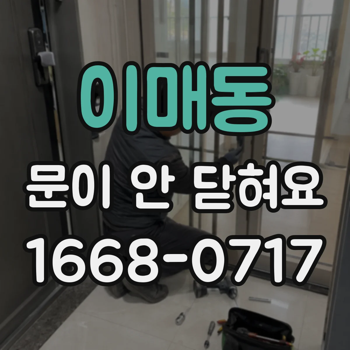 이매동 문이 안 닫혀요