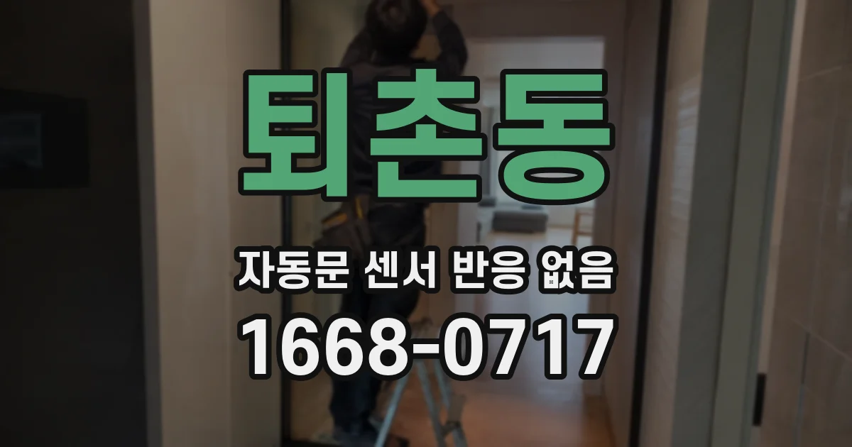 퇴촌동 자동문 센서 반응 없음