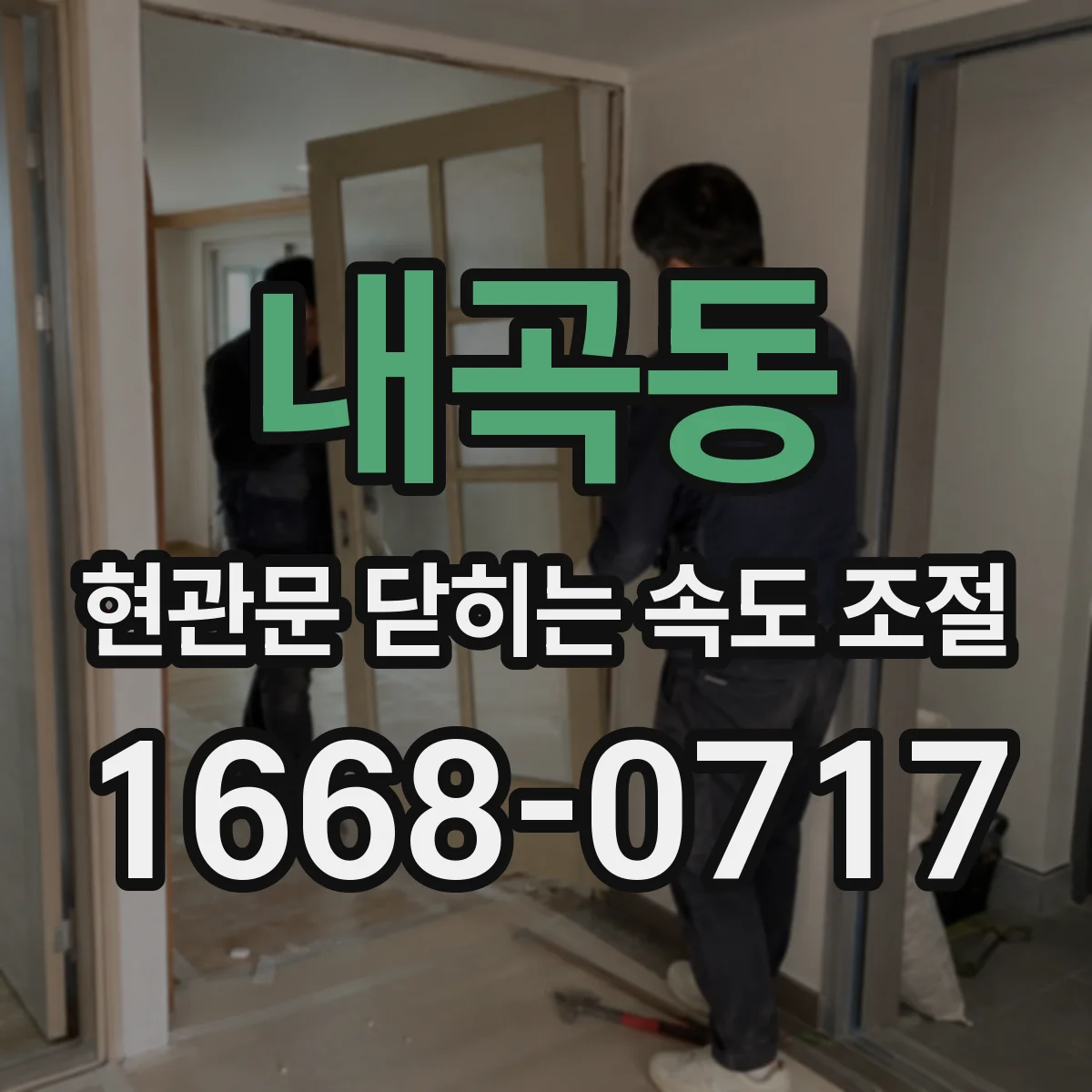 내곡동 현관문 닫히는 속도 조절