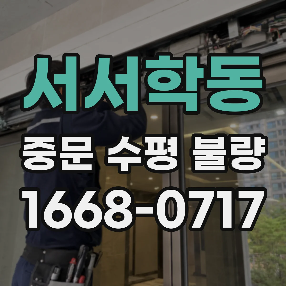 서서학동 중문 수평 불량