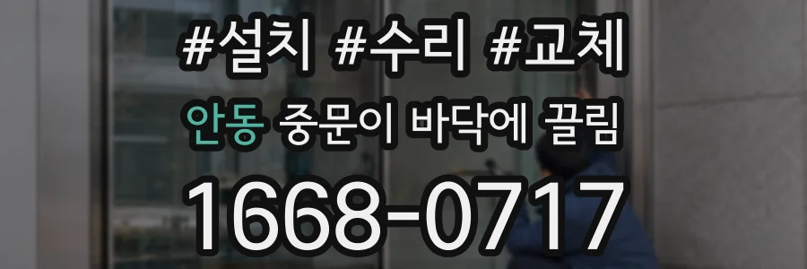 안동 중문이 바닥에 끌림