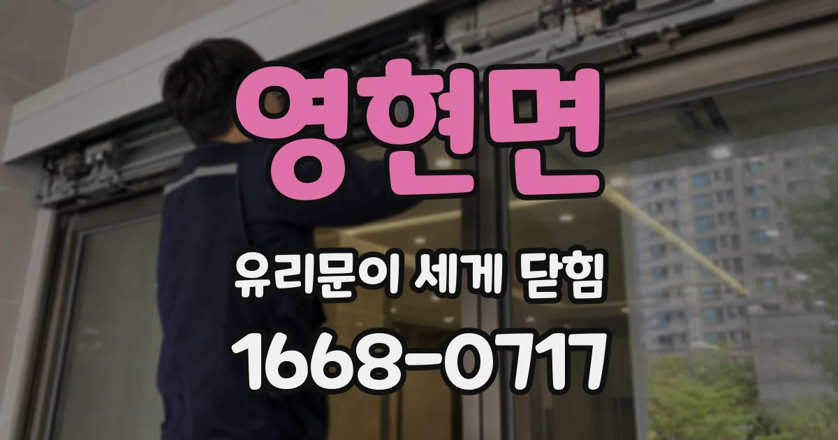 영현면 유리문이 세게 닫힘