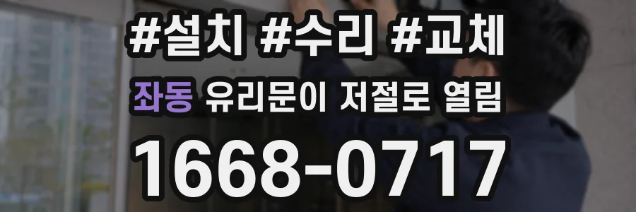 좌동 유리문이 저절로 열림