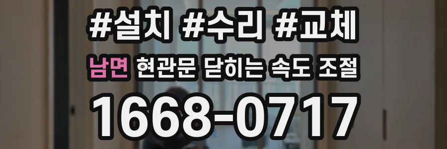 남면 현관문 닫히는 속도 조절