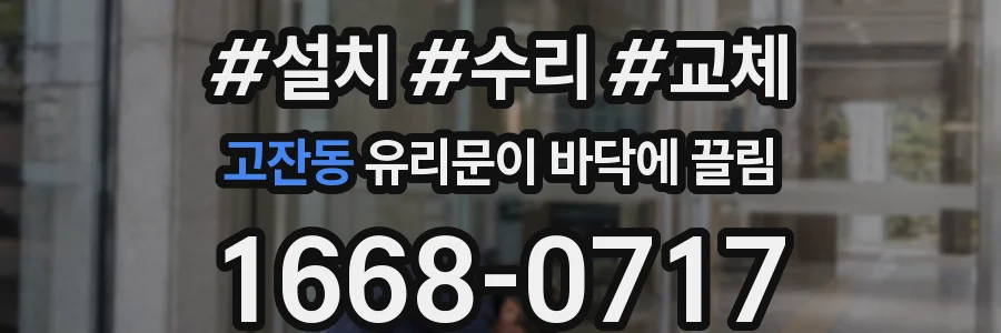 고잔동 유리문이 바닥에 끌림