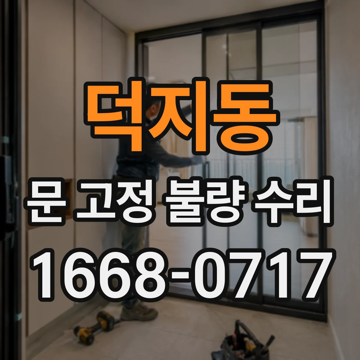덕지동 문 고정 불량 수리