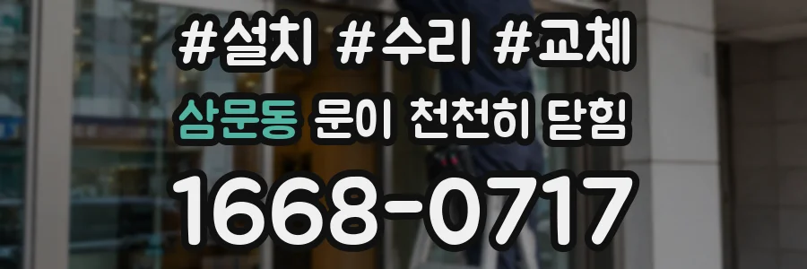 삼문동 문이 천천히 닫힘