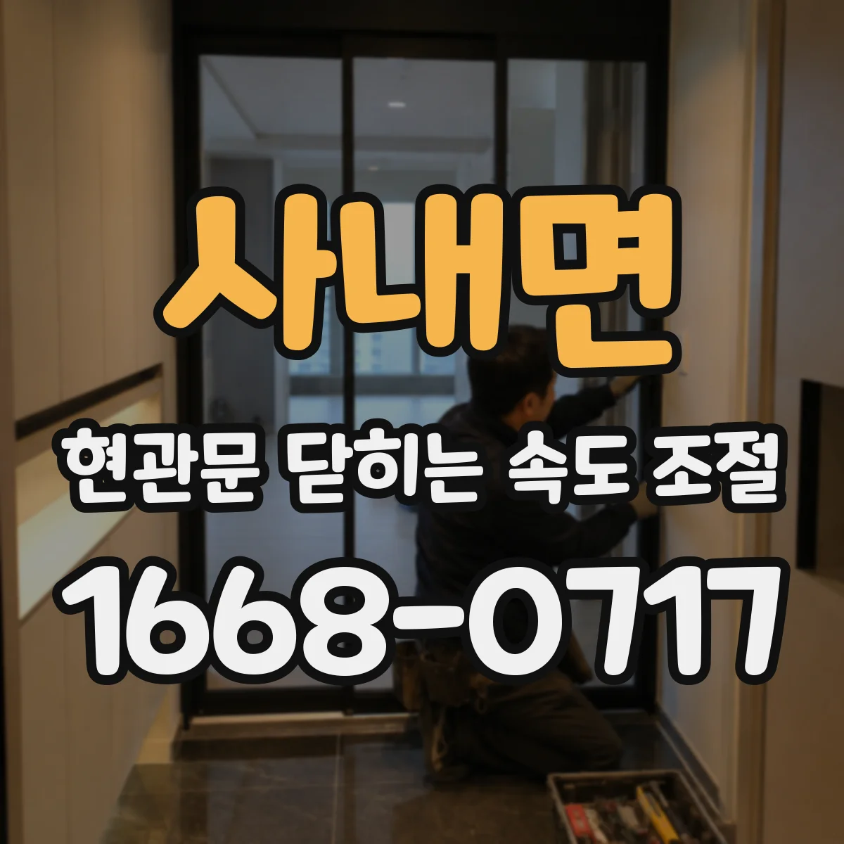 사내면 현관문 닫히는 속도 조절