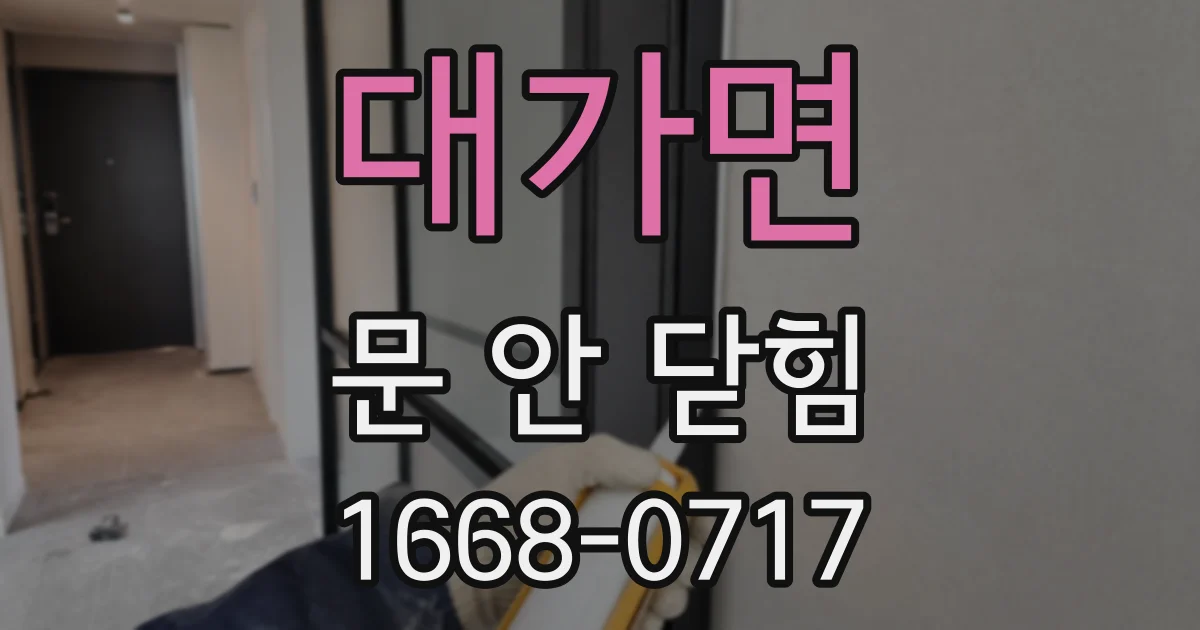 대가면 문 안 닫힘
