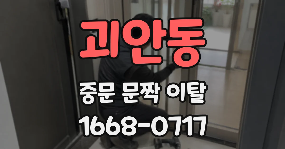 괴안동 중문 문짝 이탈