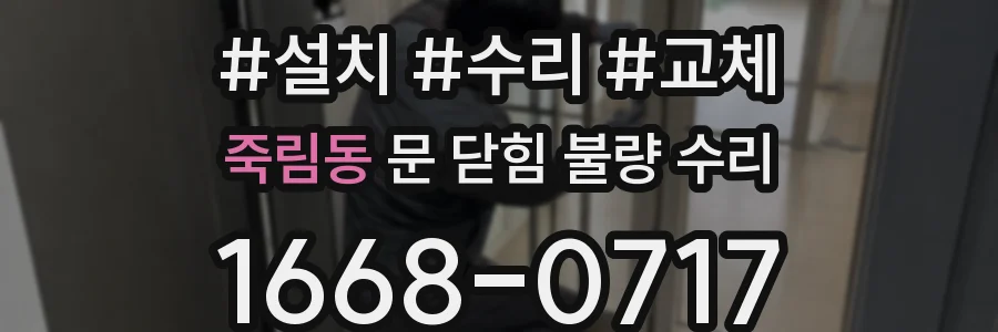 죽림동 문 닫힘 불량 수리