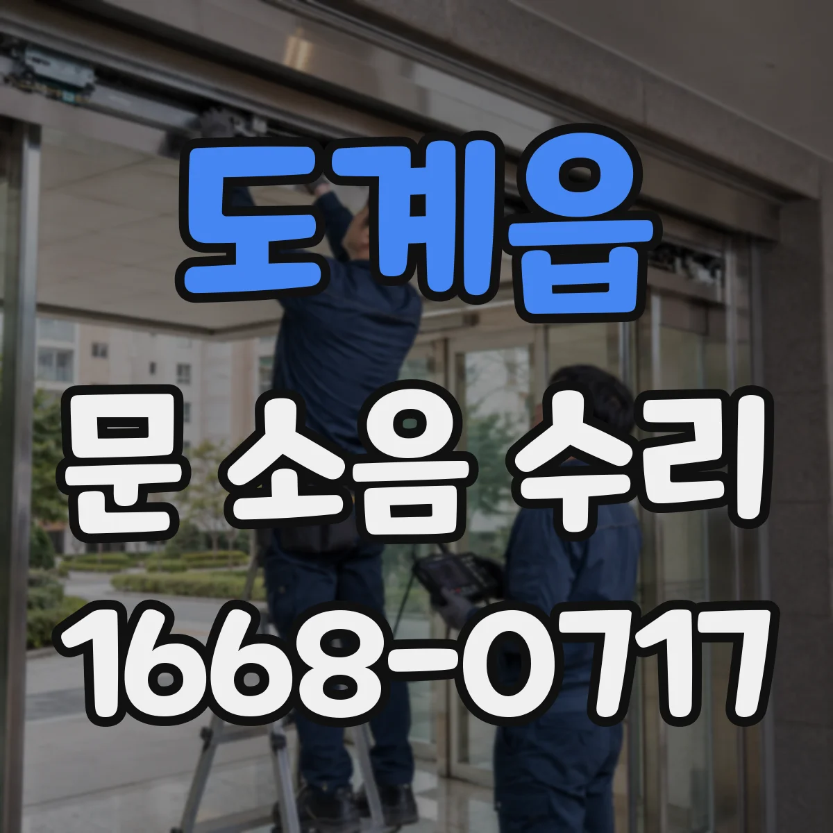 도계읍 문 소음 수리