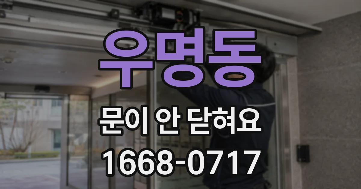 우명동 문이 안 닫혀요
