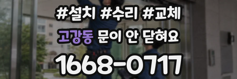 고강동 문이 안 닫혀요