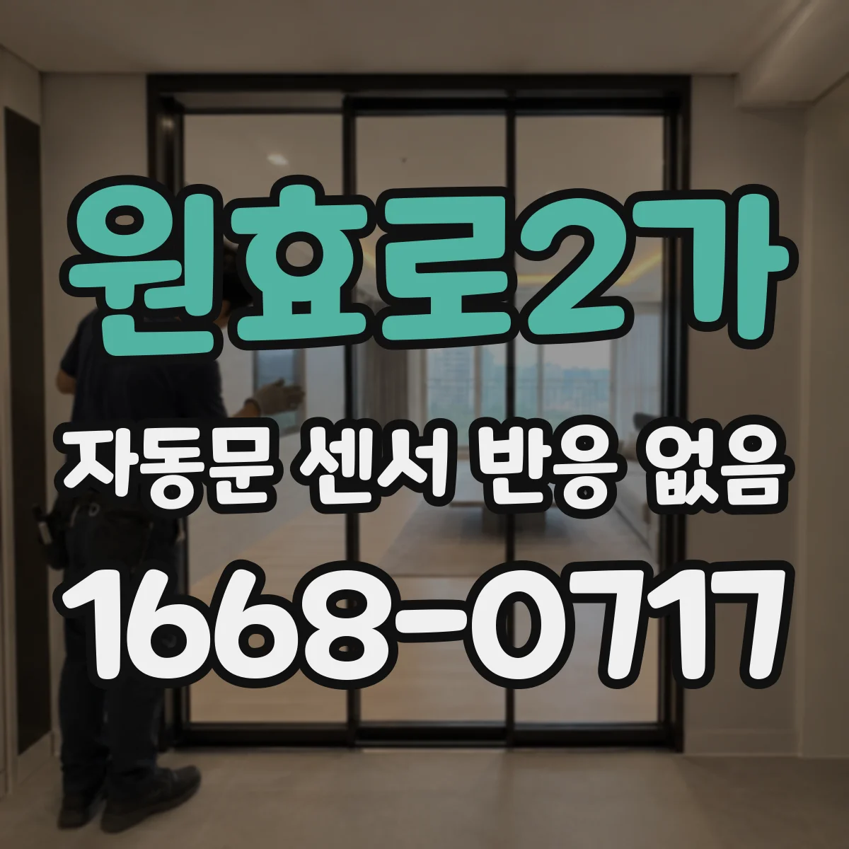 원효로2가 자동문 센서 반응 없음