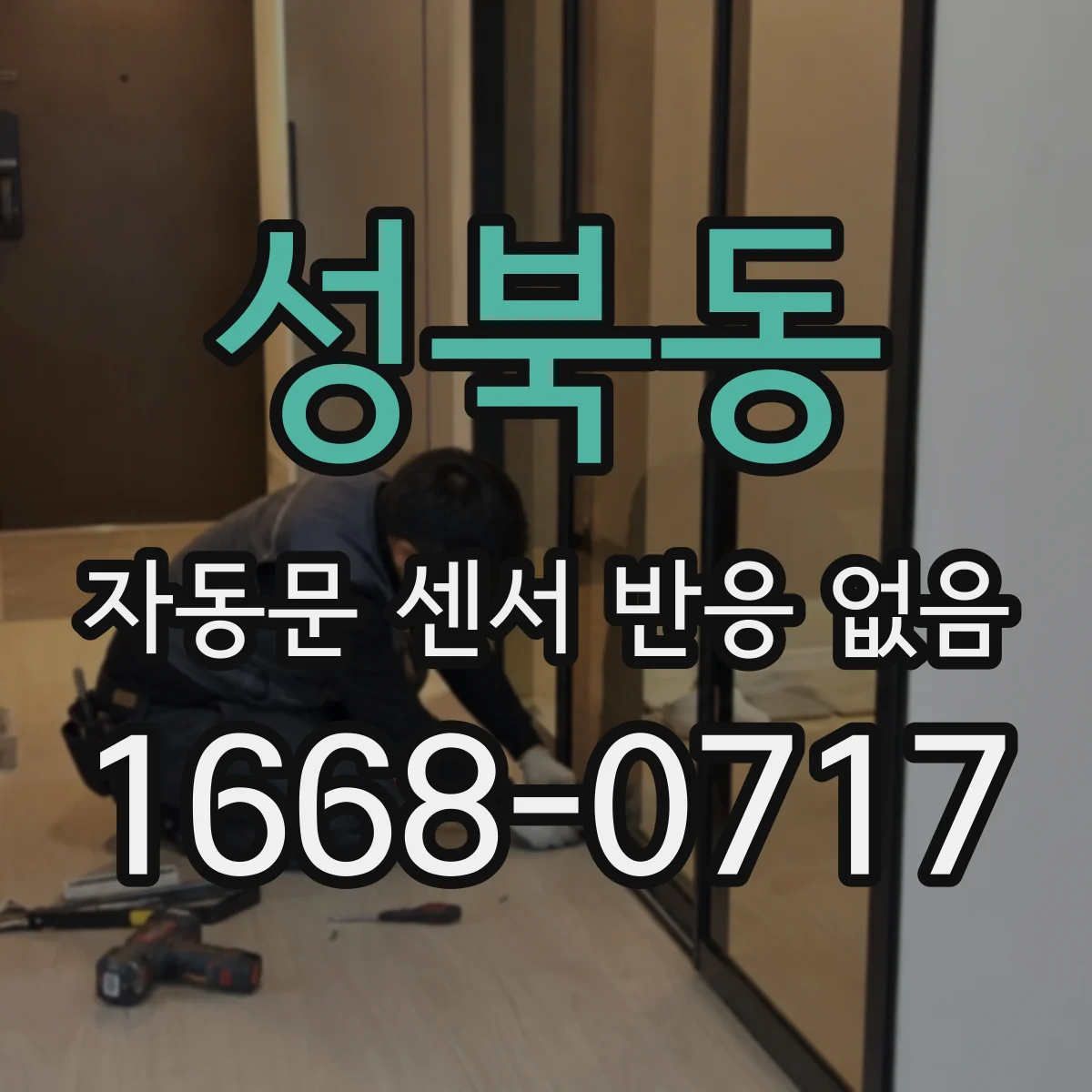성북동 자동문 센서 반응 없음