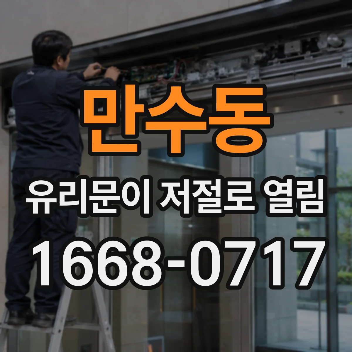 만수동 유리문이 저절로 열림