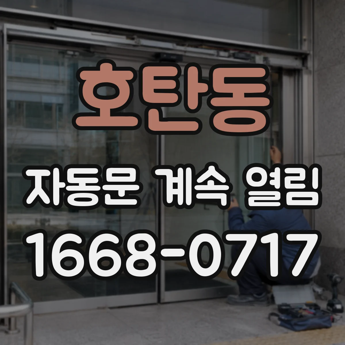 호탄동 자동문 계속 열림