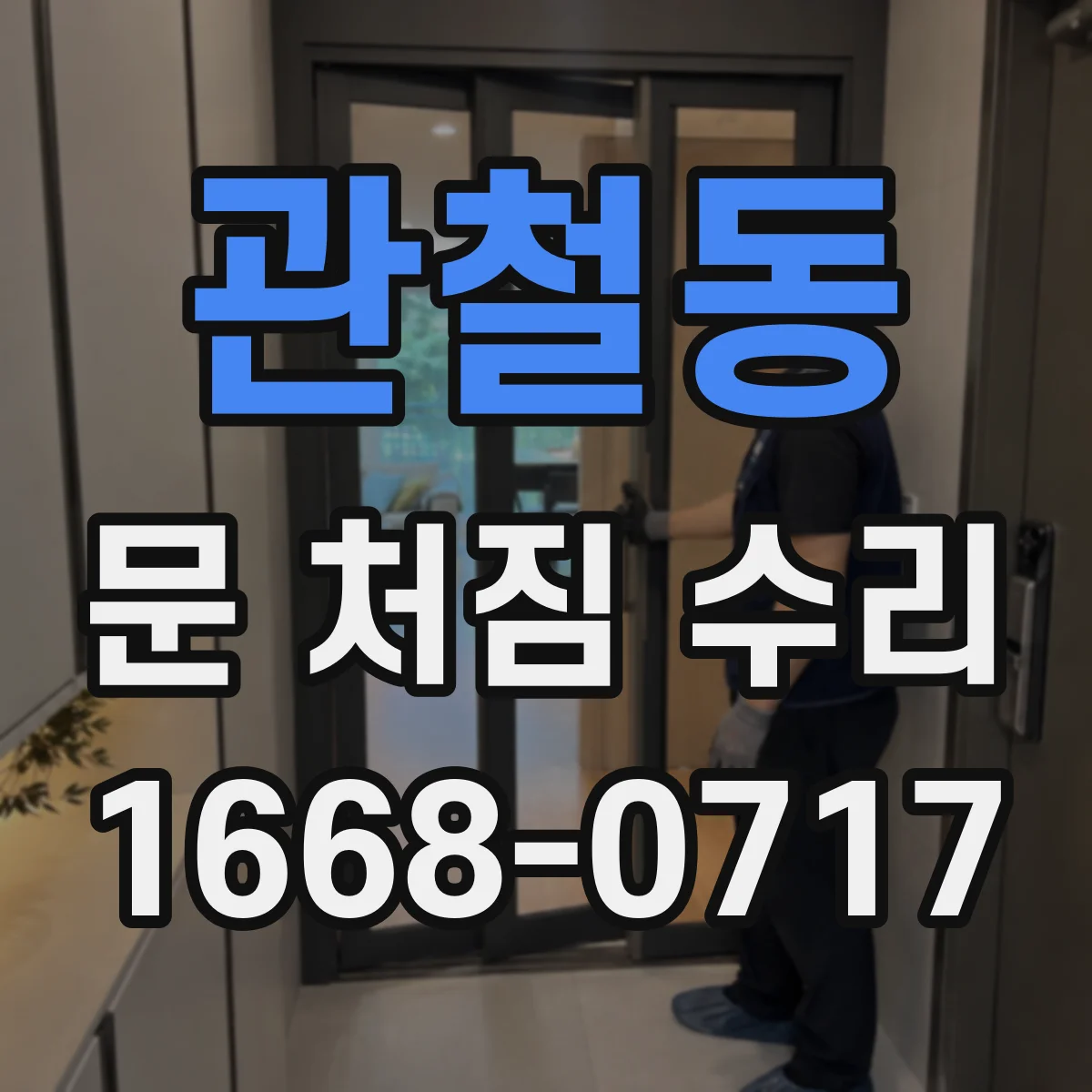 관철동 문 처짐 수리