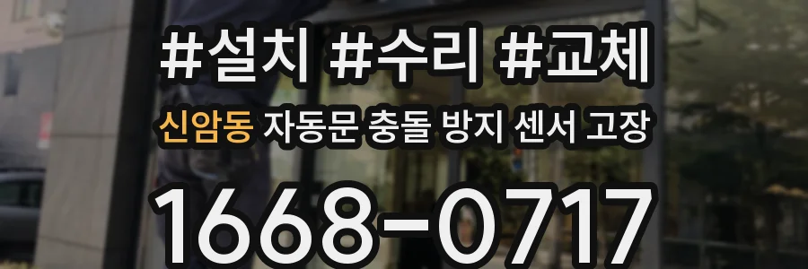 신암동 자동문 충돌 방지 센서 고장